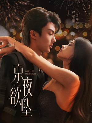 京夜欲坠(63集) 京夜欲坠(63集)精彩短剧分享。