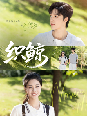 织鲸（86集）免费观看就是爽