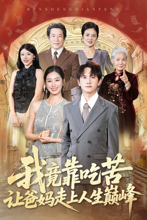 我竟靠吃苦让爸妈走上人生巅峰（71集）小短剧抢先看