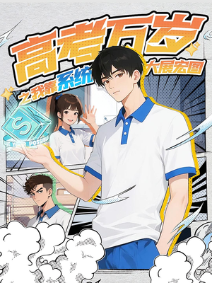 高考万岁之我靠系统大展宏图（60）民国短剧推荐