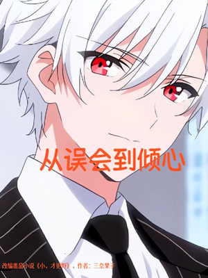 从误会到倾心（22）大结局太过瘾了