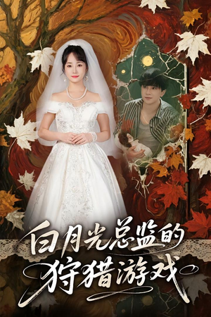 白月光总监的狩猎游戏（60）超甜短剧抢先看