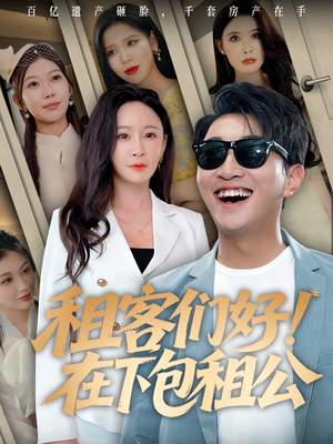 租客们好在下包租公（80）怎么看全集