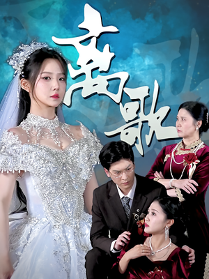 离歌（76）免费在线看全集