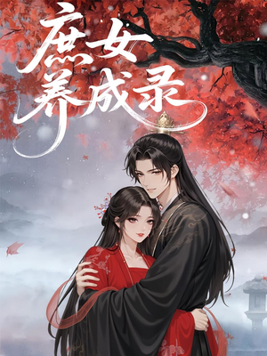 庶女养成录（37集）每天分享短剧