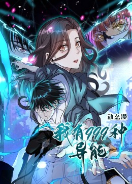 我有999种异能（60集）精彩的短剧