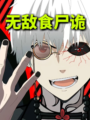 无敌食尸诡（30集）热门短剧追到爽