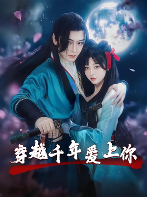 穿越千年爱上你（49集）短剧热播中