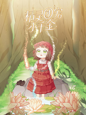 精灵团宠小千金（30集）免费观看