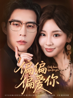 偏偏偏爱你（80集）短剧完整版免费