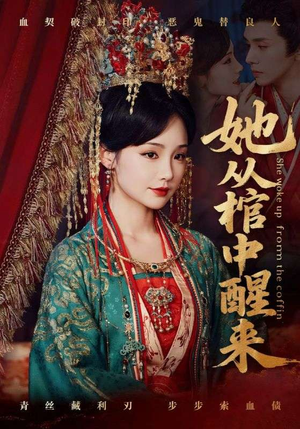 她从棺中醒来（65集）短剧全集免费