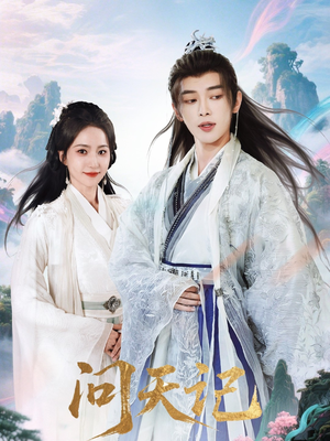 问天记（70集）最火的短剧