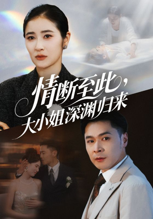 情断至此大小姐深渊归来(63集) 情断至此大小姐深渊归来(63集)番茄免费短剧