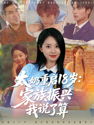 太奶重启18岁家族振兴我说了算（65集）高分推荐免费看