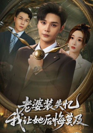 老婆装失忆我让她后悔莫及（70集）亿万短剧抢先看