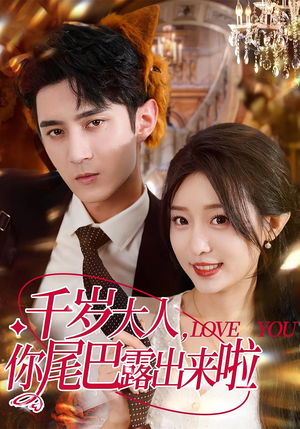 千岁大人你尾巴露出来啦（69集）悬疑短剧推荐