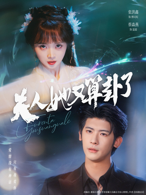 夫人她又算卦了(89集) 夫人她又算卦了(89集)爱短剧爱追剧