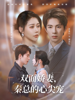 双面娇妻秦总的心尖宠（80集）精彩短剧热播中