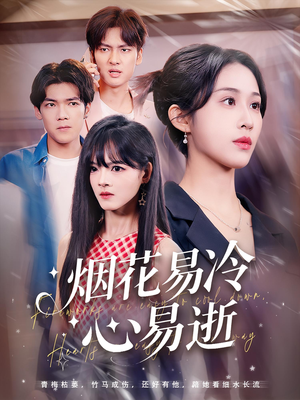 烟花易冷心易逝（73）短剧视频分享