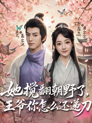 她搅翻朝野了王爷你怎么还递刀（80）追短剧看全集