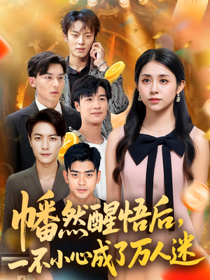 幡然醒悟后一不小心成了万人迷（80集）全剧免费观看