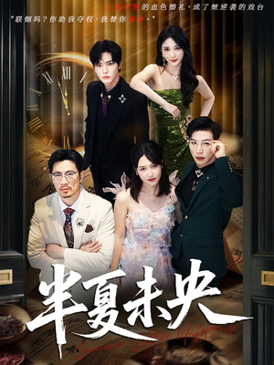 半夏未央（70）分享好看短剧