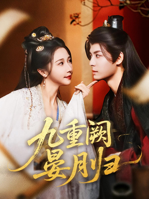 九重阙晏月归（80集）正能量短剧分享