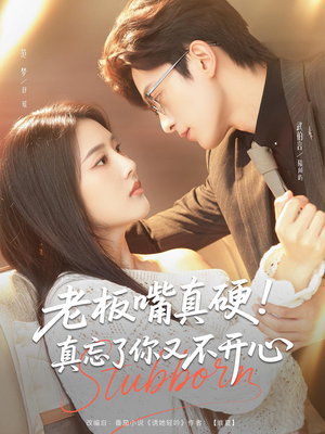 老板嘴真硬真忘了你又不开心（83）最火的短剧