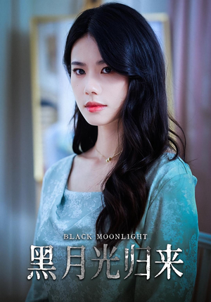 黑月光归来（52集）短剧热播中