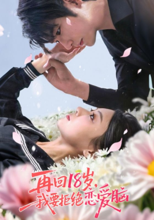 再回18岁我要拒绝恋爱脑（58集）精彩短剧又来了