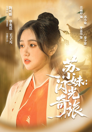 苏小妹闪光奇旅（24集）在哪个平台能看