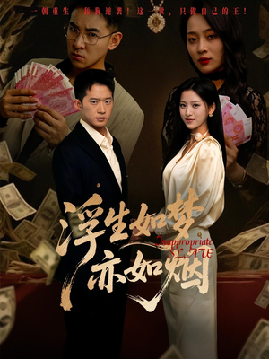 浮生如梦亦如烟（84集）短剧在线观看