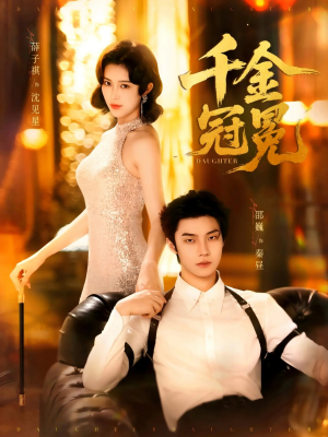 千金冠冕未删减版（75集）红果免费看短剧