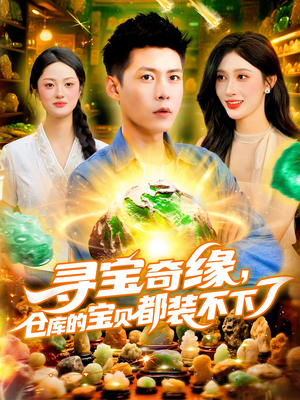 寻宝奇缘仓库的宝贝都装不下了（116集）短剧推荐分享