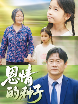 恩情的种子（29集）免费观看全集