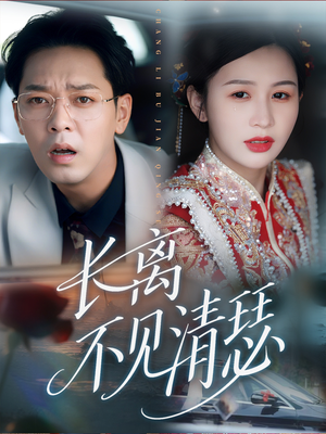 长离不见清瑟（61集）好看短剧抢先看