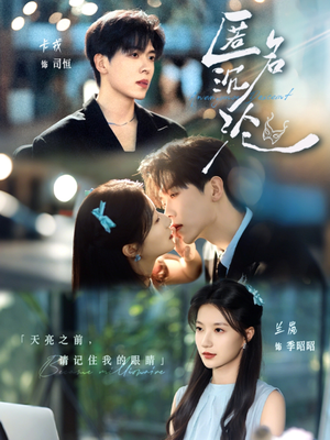 匿名沉沦（89集）爆款短剧一起追