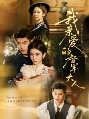 我亲爱的督军大人（77集）男主角是谁