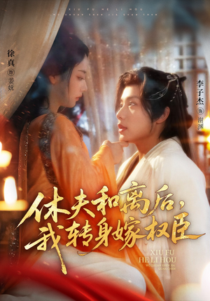 休夫和离后，我转身嫁权臣（75集）精彩短剧下载