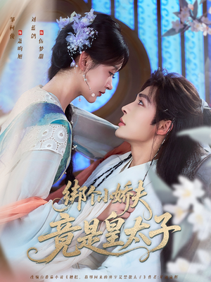 绑个小娇夫竟是皇太子（61集）追短剧关注我