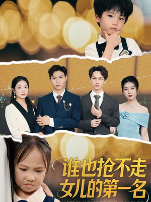 谁也抢不走女儿的第一名（60集）分享好看短剧