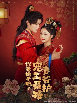 你惹她干嘛，宠妻王爷最护短（74集）女主谁演的