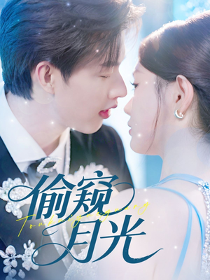 偷窥月光（70集）看短剧放松一下