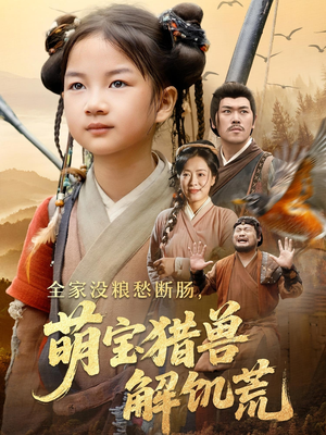 全家没粮愁断肠萌宝猎兽解饥荒（60集）最后的大结局