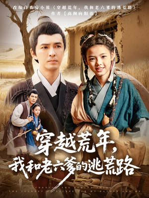 穿越荒年，我和老六爹的逃荒路（78集）快来看短剧