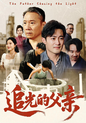 追光的父亲（60）百度网盘在线看