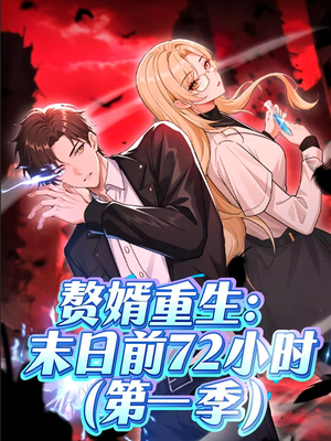 赘婿重生末日前72小时（63集）热门短剧分享