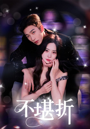不堪折（68集）短剧排行榜
