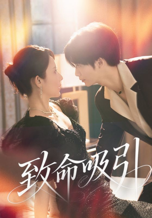 致命吸引（50集）好看短剧抢先看