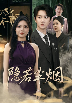 隐若尘烟（74集）爆款短剧追不停